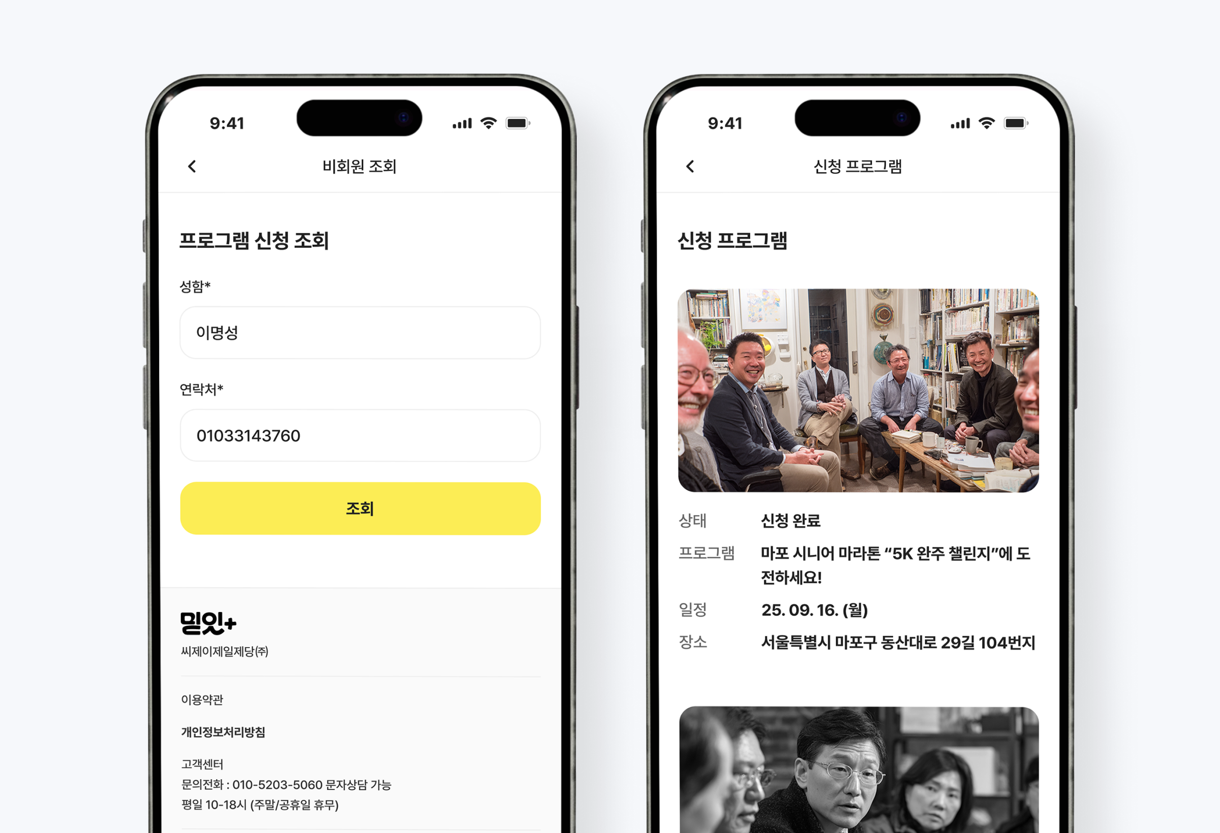 믿잇+ 비회원 프로그램 신청 내역 조회 화면